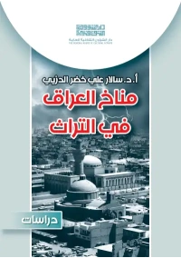 مناخ العراق في التراث   6000